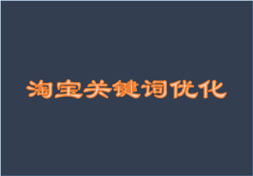 淘寶關(guān)鍵詞優(yōu)化推廣有什么用